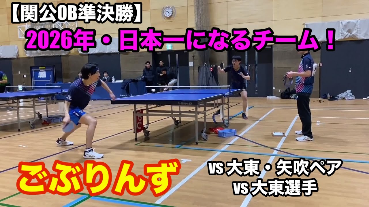 【音声解説入】2026年No.1になるチーム！ごぶりんずとの準決勝！【関公OB】