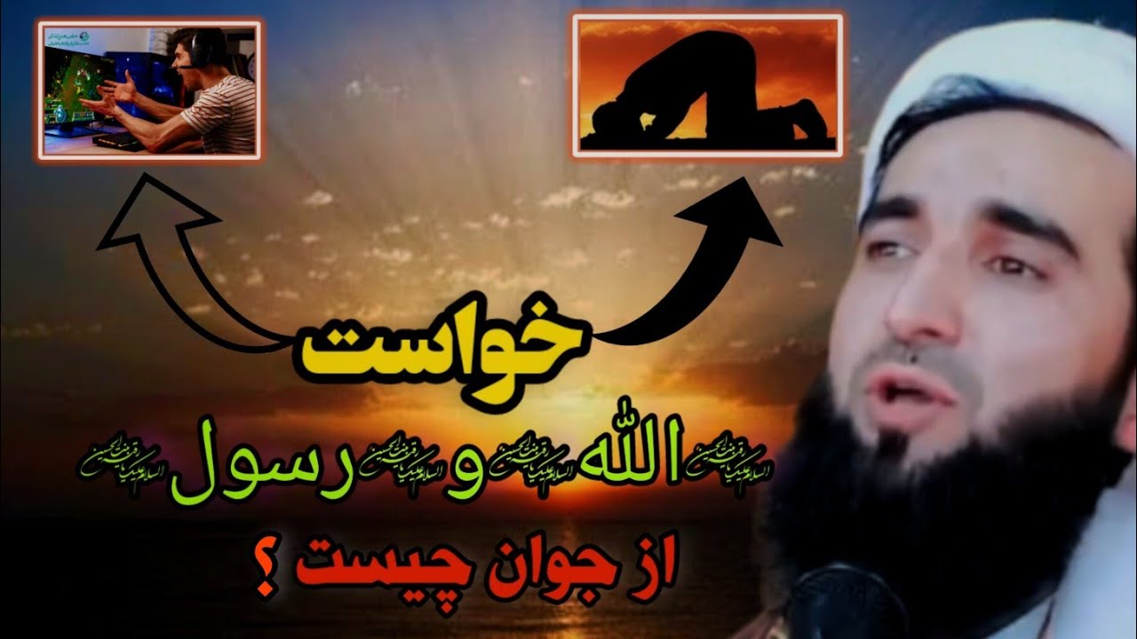 خواست الله و رسول از جوان چیست ؟           مولانا احمد فیروز احمدی || منبر