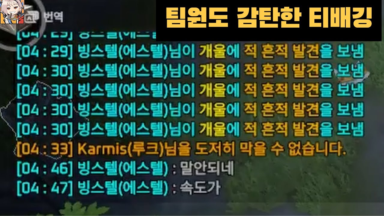 팀원도 감탄한 티배깅의 고수