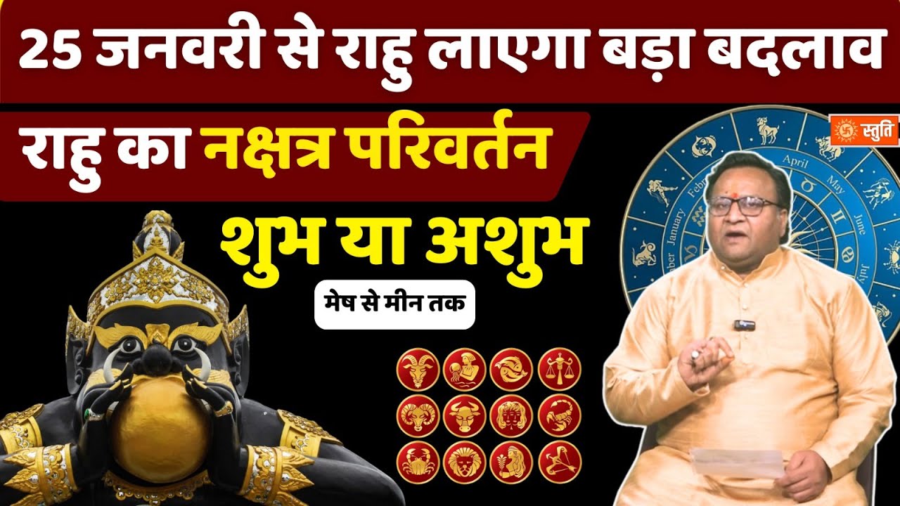 Rahu Nakshatra Parivartan | राहु के नक्षत्र परिवर्तन से इन राशियों पर पड़ेगा असर | Rahu Gochar
