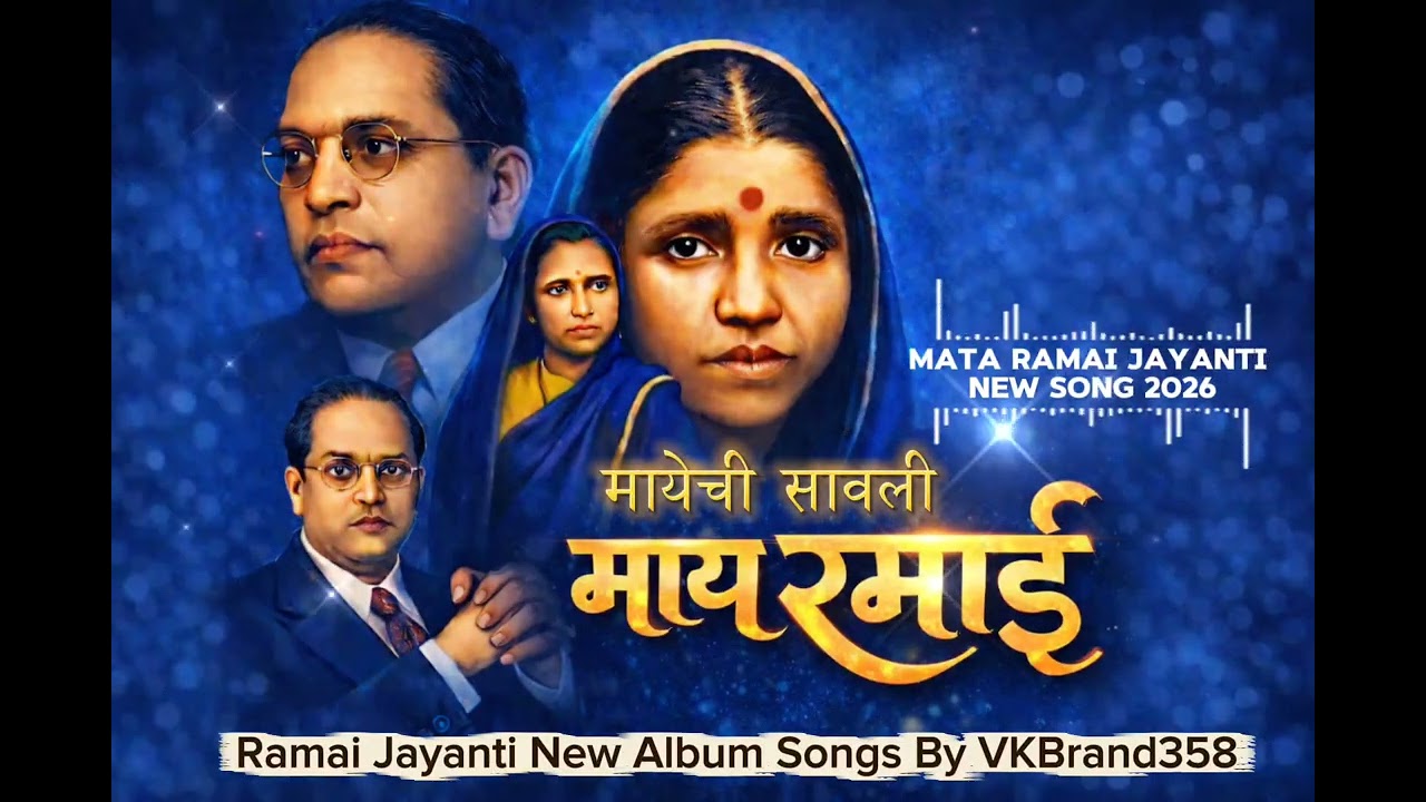 मायेची सावली | Mata Ramai Jayanti Special Song 2026 