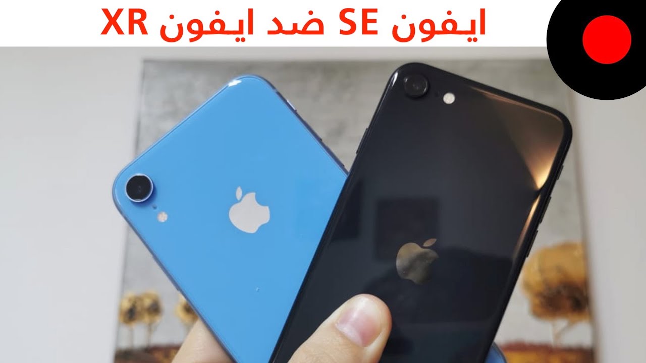مقارنة الايفون SE ضد الايفون XR