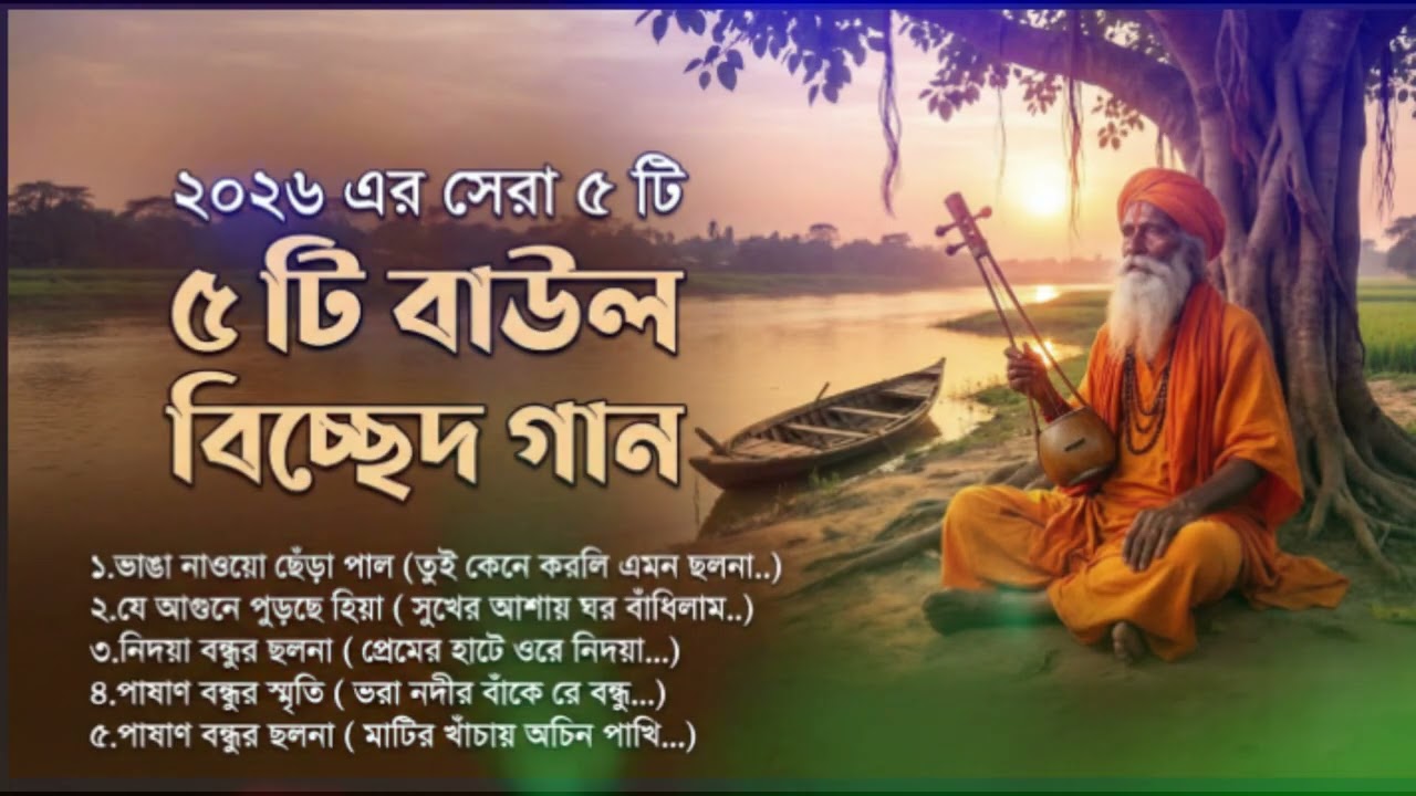 ২০২৬ এর সেরা ৫ টি বাউল বিচ্ছেদ গান #banglasong #বিচ্ছেদ #কষ্টেরগান #sadsong #kostergan #sadsong2026