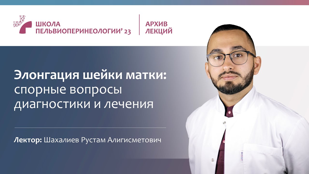 Элонгация шейки матки: спорные вопросы диагностики и лечения (Шахалиев Р.А.)