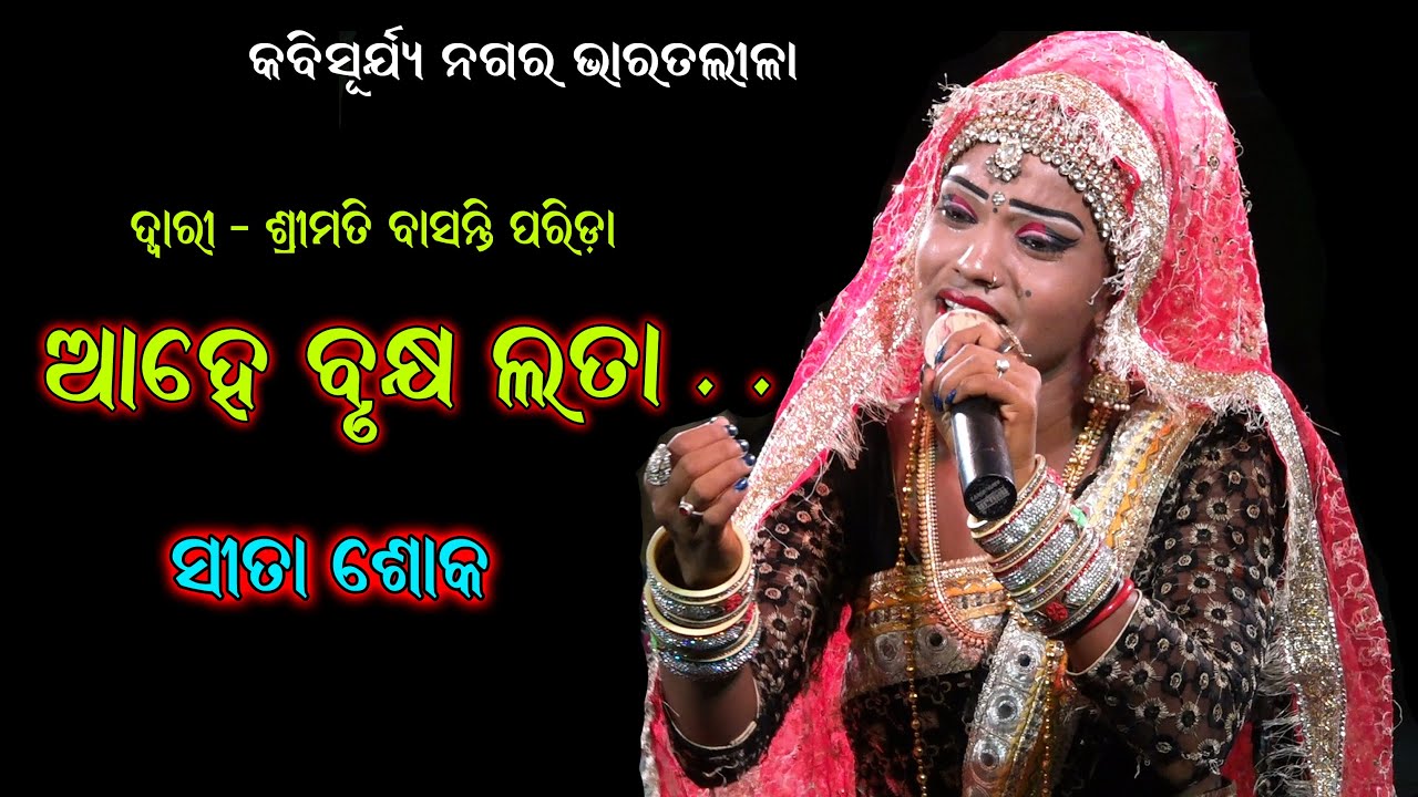 ଆହେ ବୃକ୍ଷଲତା / Aahe Brukhya Lata /Sita Shoka /Basanti Parida Odia Bharat Lila/Ladies Bharat lila