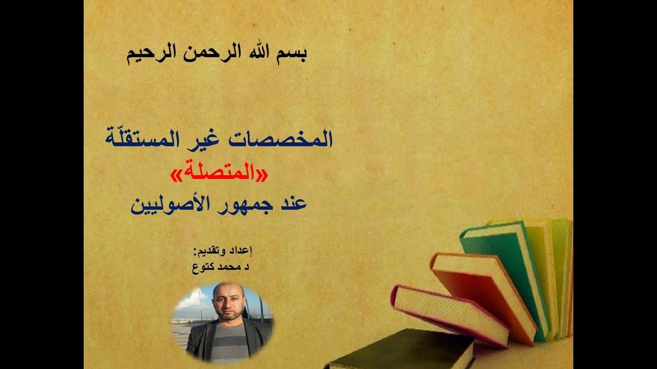 (المخصصات غير المستقلة المتصلة عند جمهور الأصوليين) د محمد كتوع