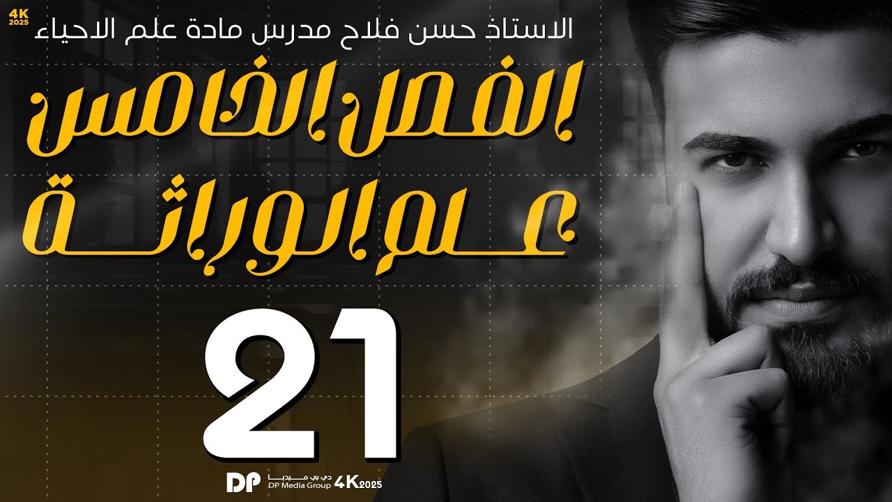 تداخل الفعل الجيني || ختام مسائل الوراثة