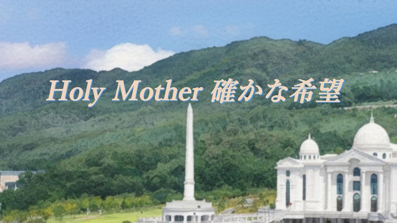 Holy Mother 確かな希望
