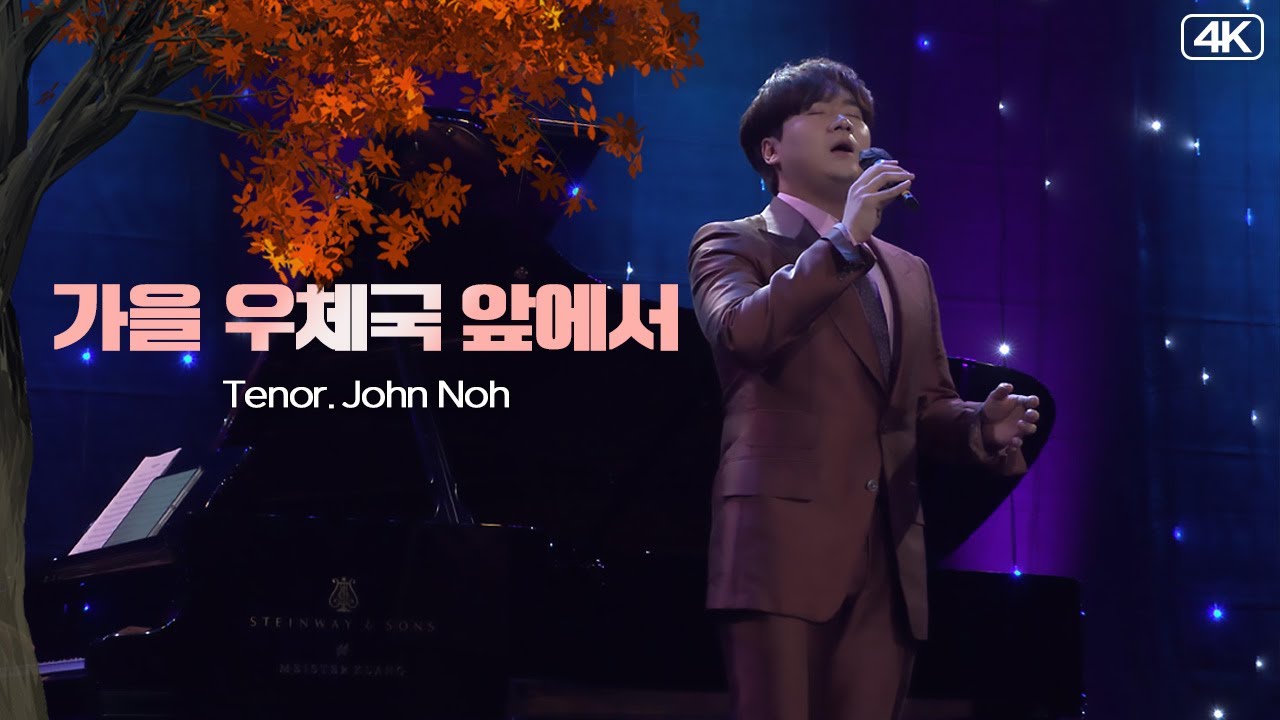 존노│가을 우체국 앞에서 (Ten. John Noh) MBC211102 방송