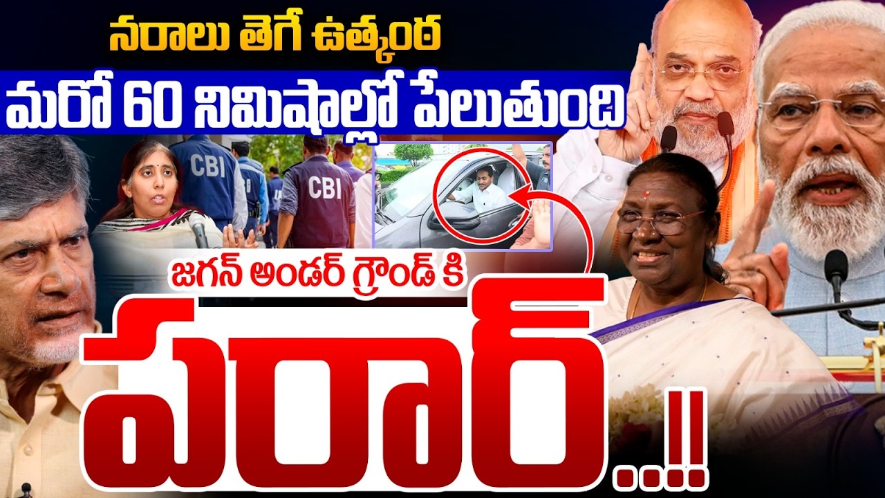 అండర్ గ్రౌండ్&zwnj;కు జగన్ పరార్..🔴LIVE : YS Jagan flees to go underground | CM Chandrababu Modi Meeting