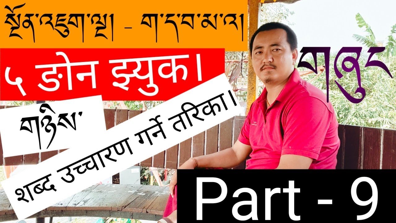 ५ ङोन झ्युक ག་ད་བ་མ་འ། अर्थात् शब्दको अगाडि लाग्ने पाँच अक्षरहरू पढ्ने तरिका Part - 9.
