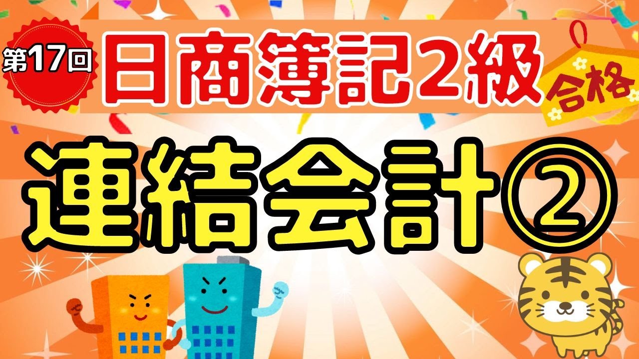 【日商簿記２級】『商業簿記　第１７回』連結会計②（支配獲得日後１年目の連結/支配獲得日後２年目の連結/タイムテーブル/開始仕訳/連結修正仕訳）