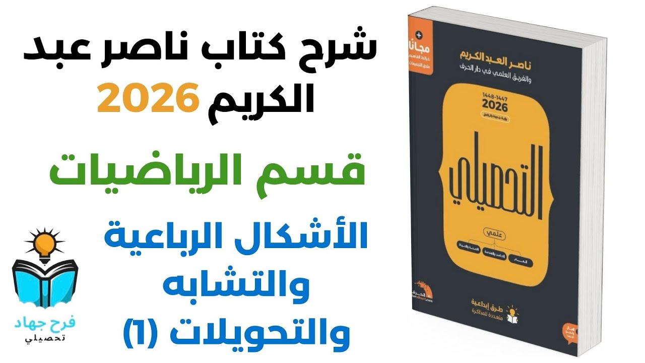 5 - شرح درس الأشكال الارباعية والتشابه والتحويلات (1) رياضيات كتاب ناصر عبد الكريم 2026