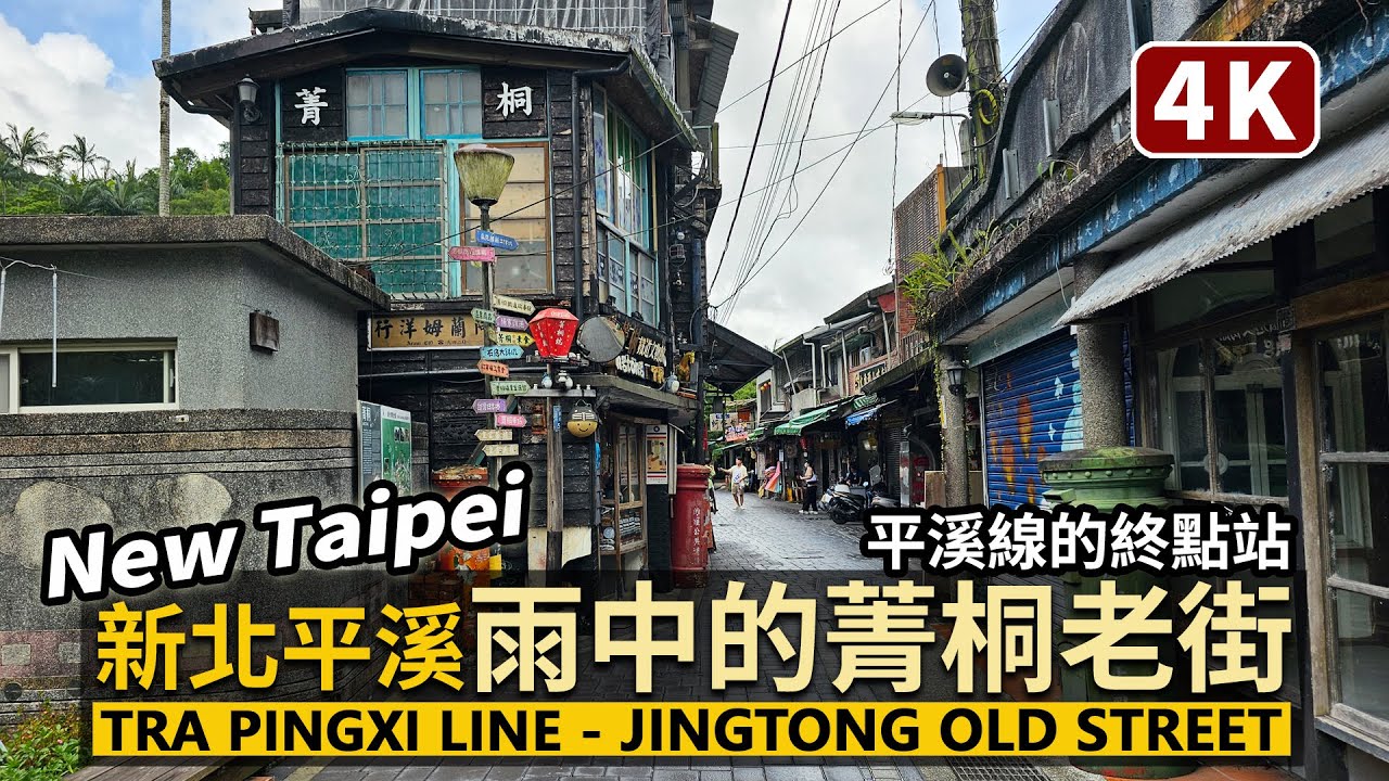 New Taipei／新北平溪菁桐老街 Jingtong Old Street in the Rain 平溪線的終點「菁桐車站」周邊／平渓 Pingxi 핑시／Taiwan Travel 台湾旅行4K