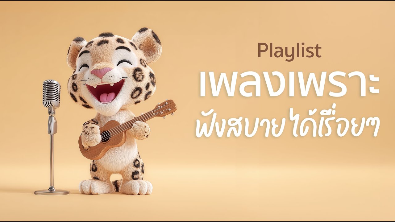รวมเพลงไทยเพราะๆ ฟังสบาย ฟังได้เรื่อยๆ ฟังทำงานเพลินๆ