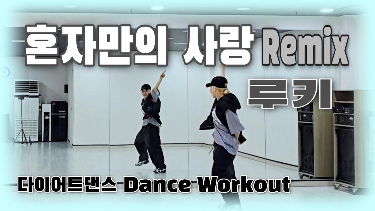 《다이어트댄스》혼자만의 사랑 Remix _ 루키 (St. RooKie)/#한국트레이너진협회/#화성향남지부/#아임윤댄스/세미나공개작품/#90년대