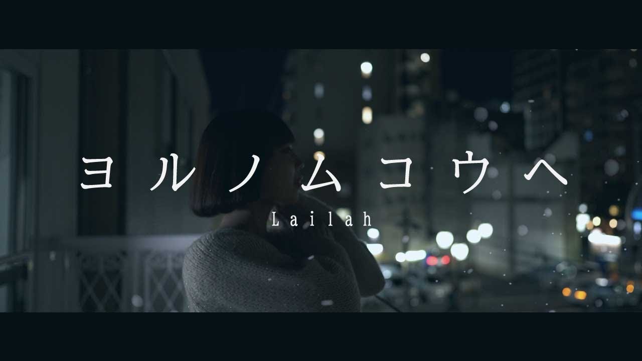 Lailah 「ヨルノムコウへ」Official Music Video