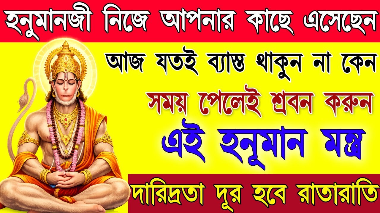 🙏🚩 মাত্র ৫ মিনিট শুনলেই আসবে সুখবর—একবার অবশ্যই শুনুন এই হনুমান মন্ত্র | Hanuman Mantra