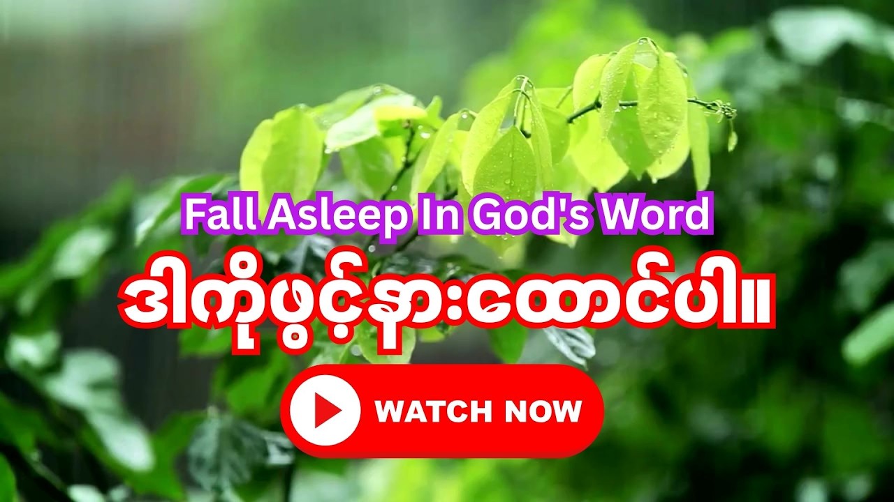 ဘုရားသခင်၏ ကတိတော်များနဲ့အတူ ငြိမ်သက်ခြင်းဖြင့် အိပ်စက်အနားယူရန် ကျမ်းချက်များ။