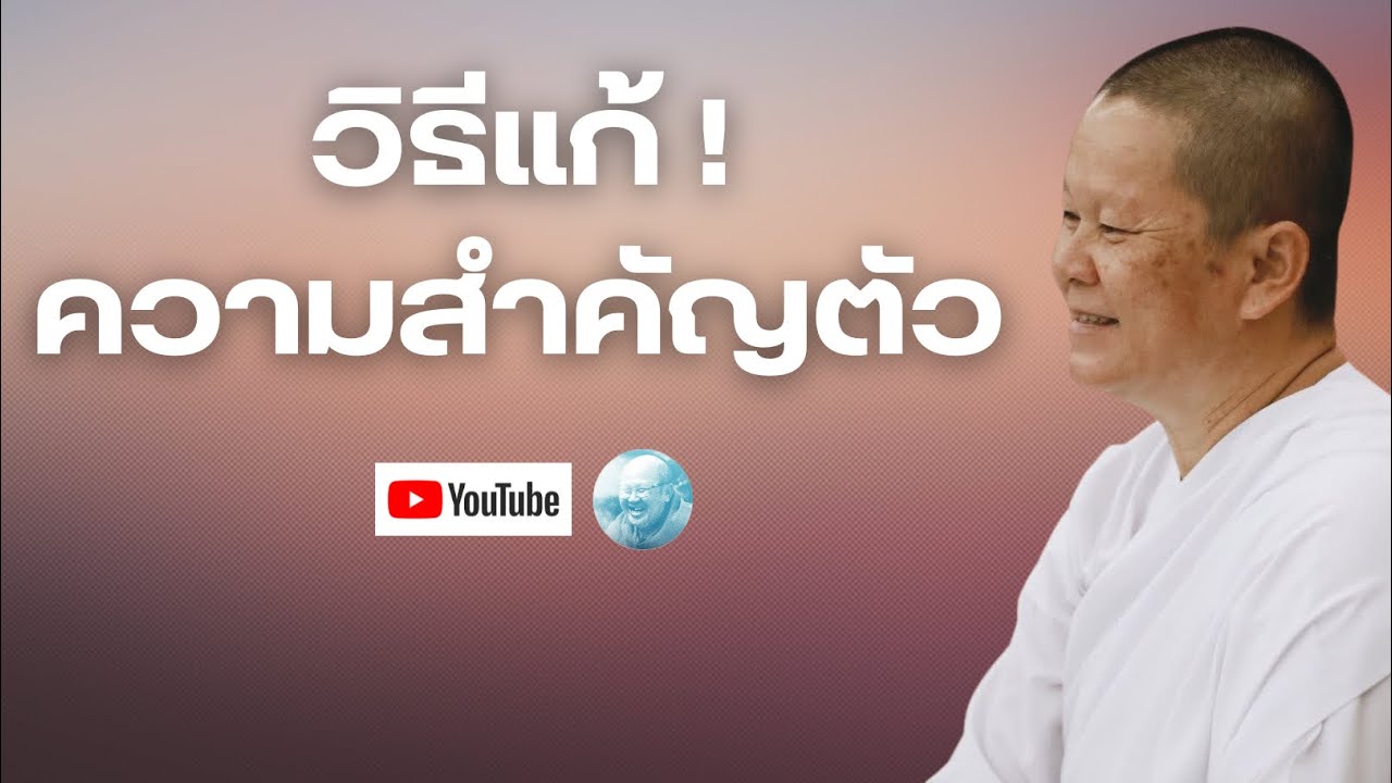 วิธีแก้ความสำคัญตัว ! #แม่ชีพูน #พระสิ้นคิด #หลวงตาสินทรัพย์ #วัดป่าบ่อน้ำพระอินทร์ #ธรรมะ #ดูลม 