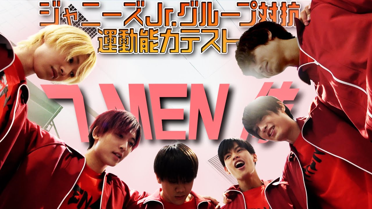全グループ対抗！特別企画【運動能力テスト】7 MEN 侍