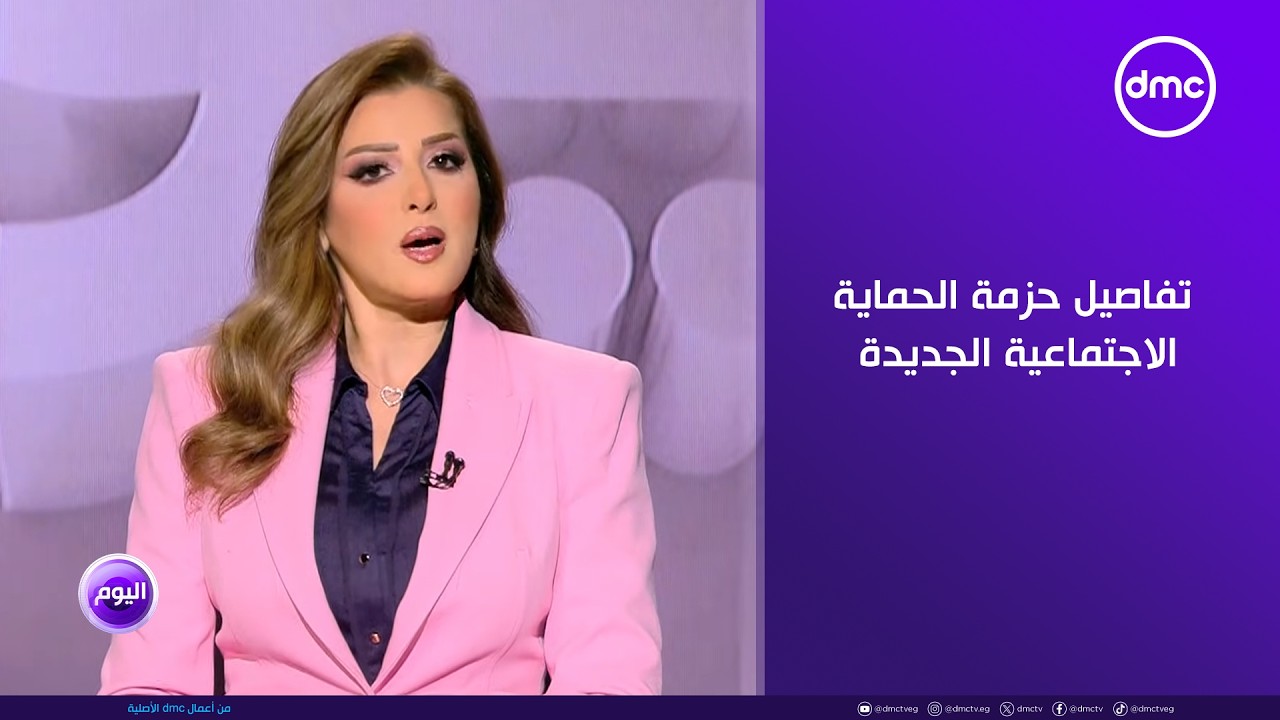 اليوم - رئيس الوزراء يعلن تفاصيل حزمة الحماية الاجتماعية الجديدة قبل حلول شهر رمضان