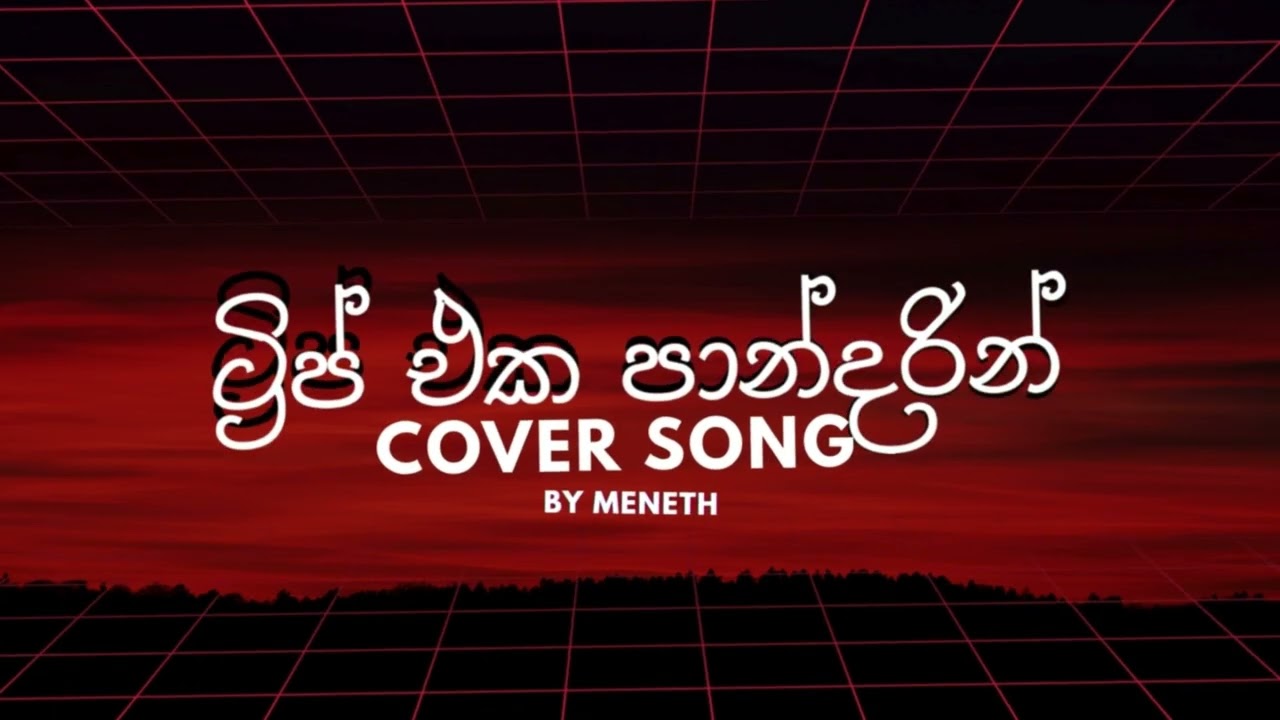 Trip Eka Pandarin | ට්&zwj;රිප් එක පාන්දරින් - Cover By Meneth Mendis ‪@meneth.music_2019‬