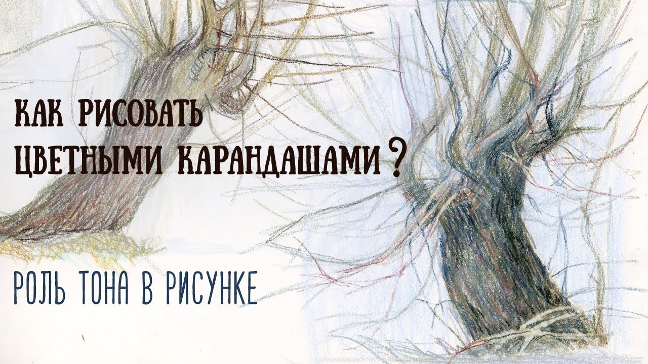 Как сделать рисунки цветными карандашами, выразительнее?!