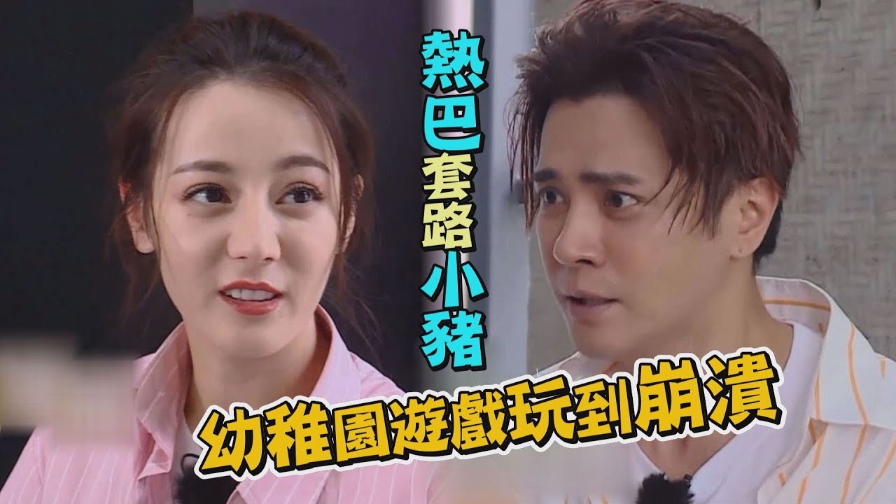 【極限挑戰】迪麗熱巴唬小豬唱兒歌 遊戲王被幼稚土豆GAME玩到崩潰啦！