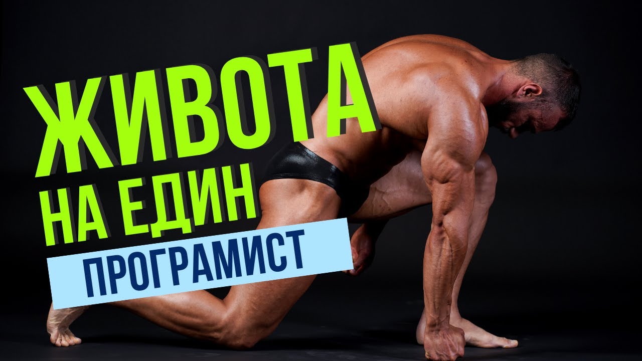 DAY IN THE LIFE: Животът на един програмист | 8 WEEKS OUT
