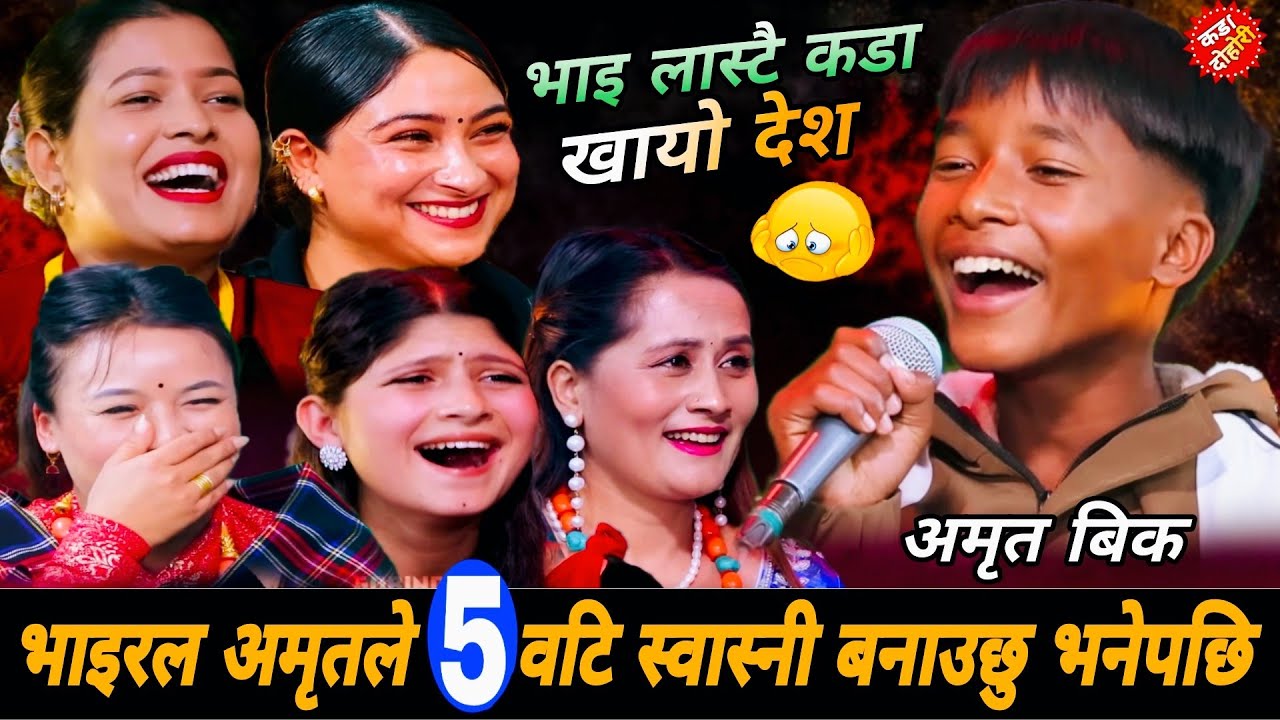 भाइरल अमृतले ५ वटि स्वास्नी बनाउछु भनेपछि🤣|| New Live Dohori 2082 || Amrit Bk vs Tika Sanu Nirjala