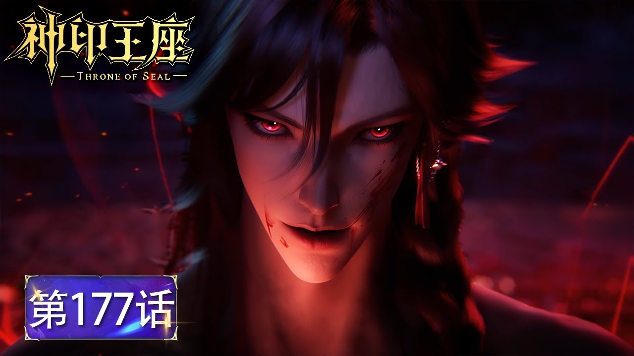 神印王座 最新EP177！猎魔团全员被阿宝斩杀！龙皓晨阻止枫秀成神！🌙【神印王座 Throne of Seal】