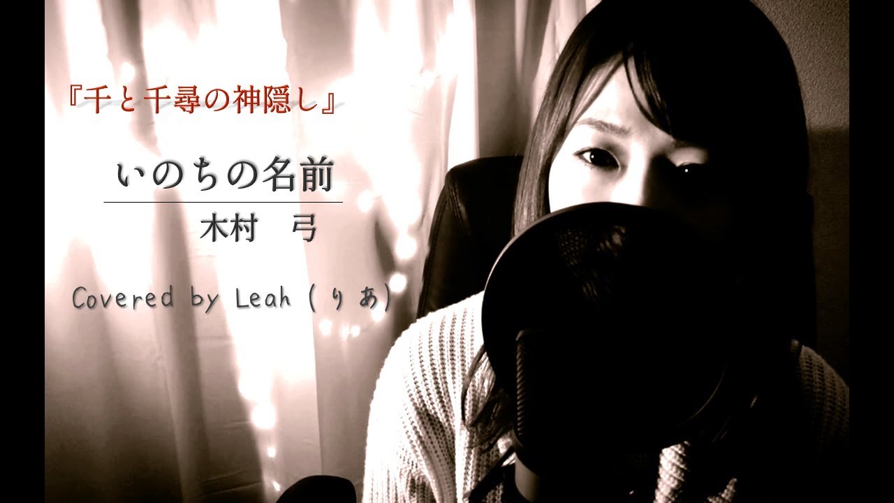 【千と千尋の神隠し】いのちの名前／木村弓【歌詞付き】(covered by りあ)