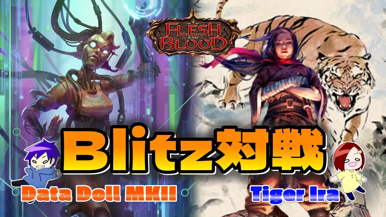【FaB】 Blitz対戦動画  Data Doll MKII VS Tiger Ira【Flesh and Blood】