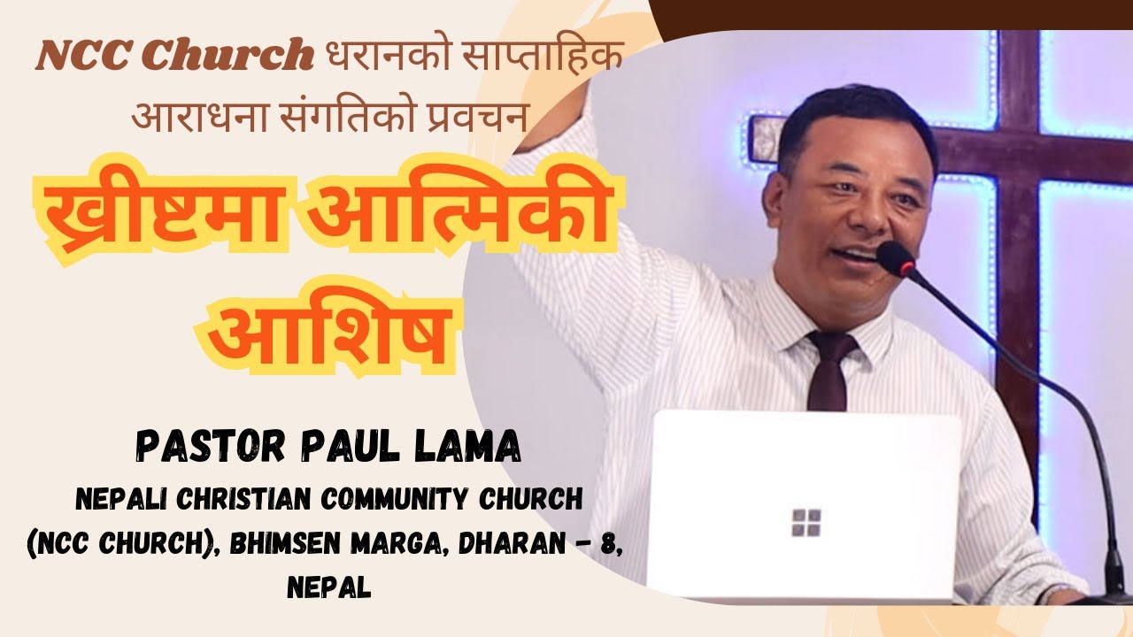 आत्मिकी आशिष पाउनू भएको छ ? ॥ Pastor Paul Lama ॥  Spiritual Blessing ॥