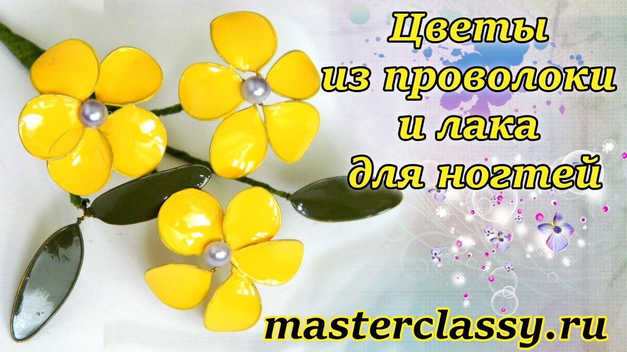 Цветы из проволоки и лака для ногтей: видео урок для начинающих. Как сделать цветы из проволоки?