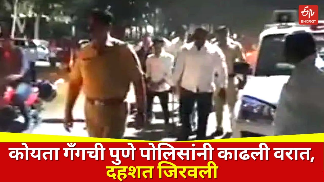 Pune Crime : कोयता गॅंगची पुणे पोलिसांनी काढली वरात, दहशत जिरवली | Koyta Gang arrested in Pune