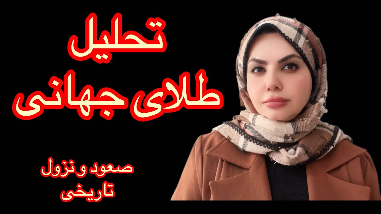 تحلیل طلای جهانی.صعود و نزول تاریخی. دکتر زهرا فتوره چی