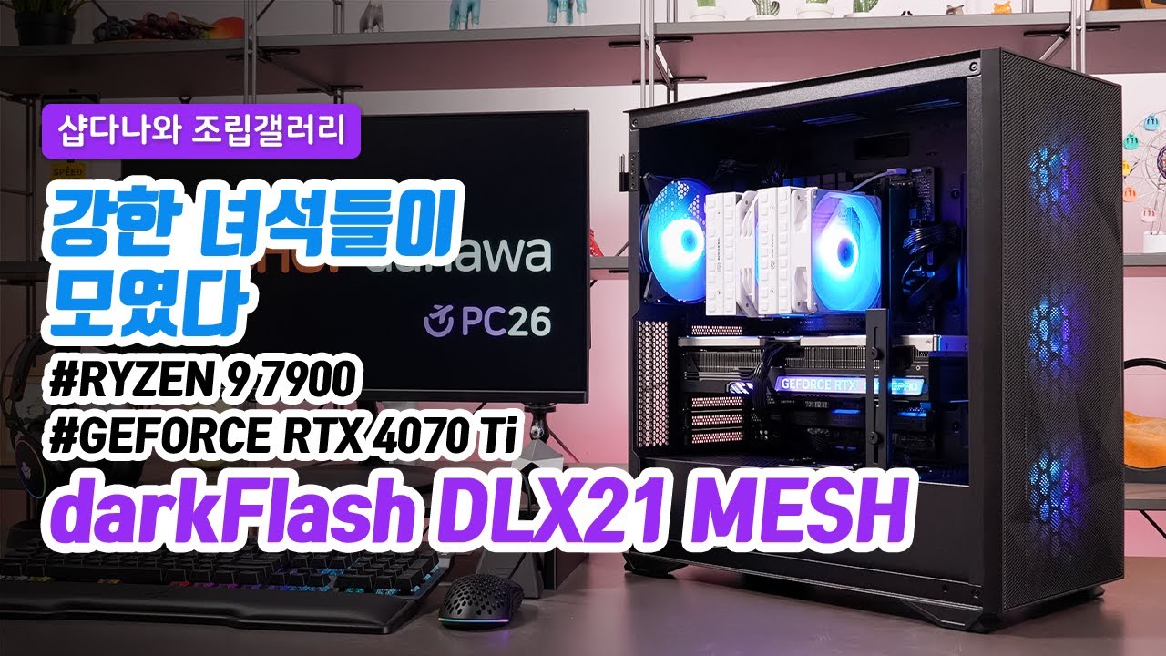 강한 녀석들이 모였다 | 라이젠 9 7900 + RTX 4070 Ti + darkFlash DLX21 MESH + 3RSYS Socoool RC1800 ARGB