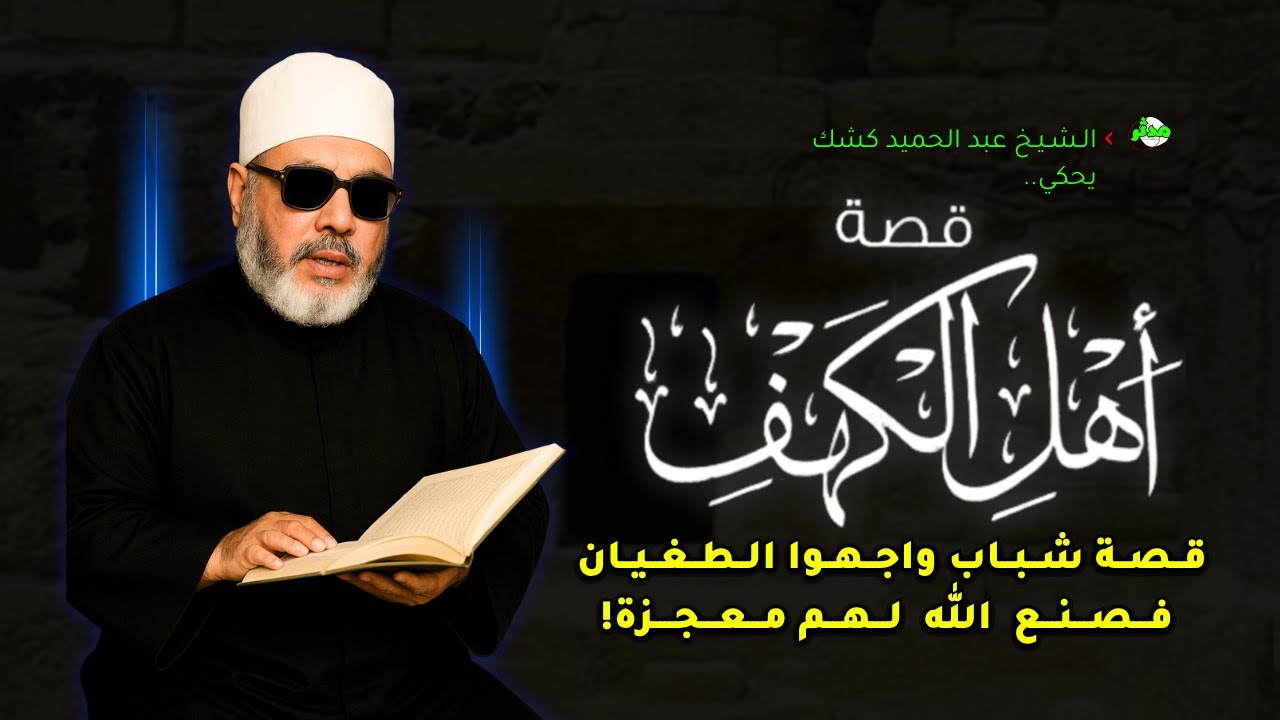 قصة أصحاب الكهف: عندما يخبئ الله الرحمة داخل المحنة | الشيخ كشك
