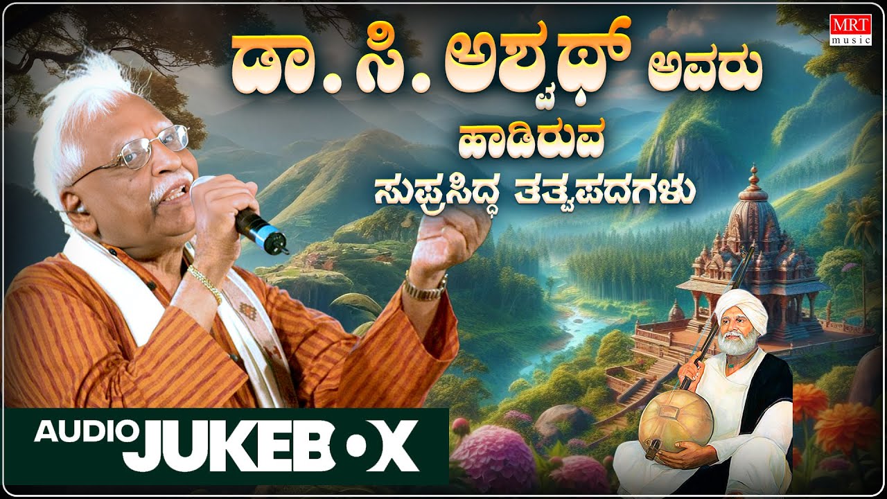 Dr. C Ashwath Hit Songs - Jukebox | Shishunala Sharif | Tatvapadagalu | Janapada Geethegalu | Folk