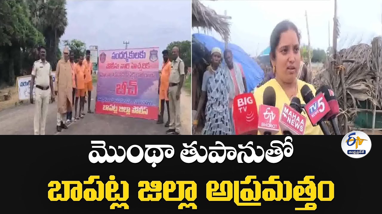 మొంథా తుపానుతో బాపట్ల జిల్లా అప్రమత్తం | Cyclone Montha | Bapatla District Sets Up Control Rooms