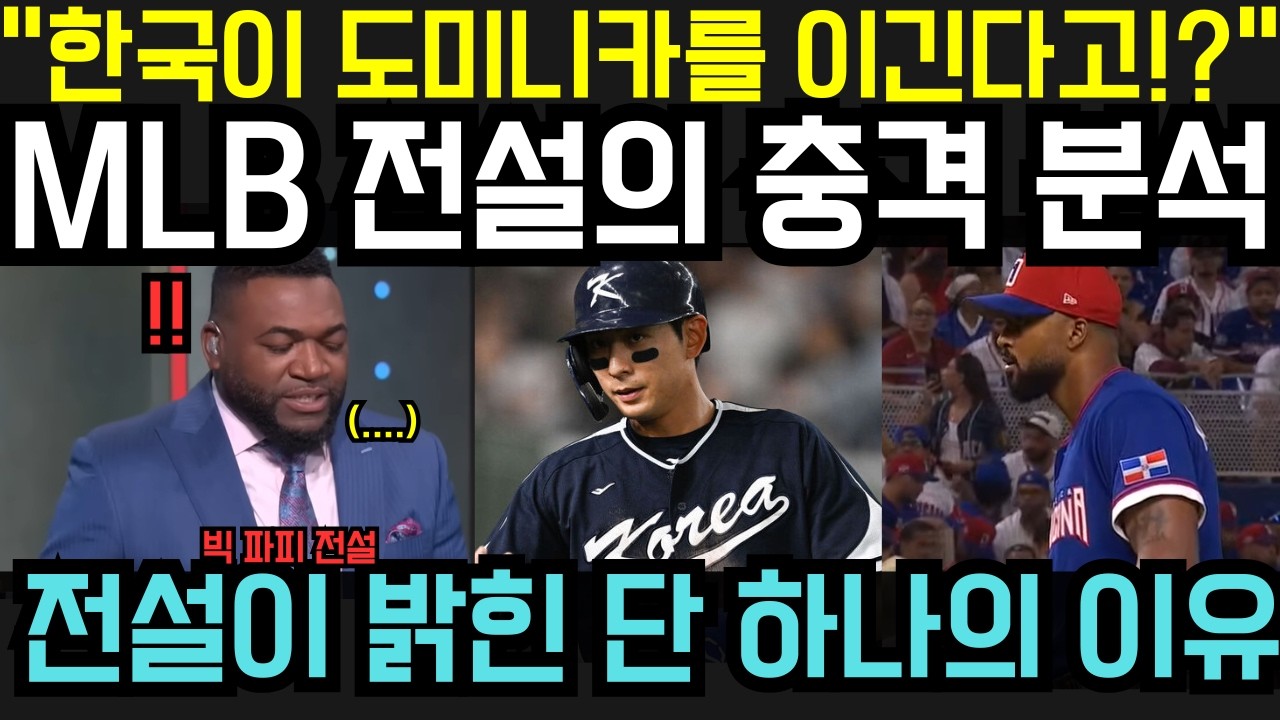 “한국이 도미니카를 꺾는다?!” — WBC 2026 8강 앞두고 MLB 전설의 한마디… 미국 전역이 놀랐다