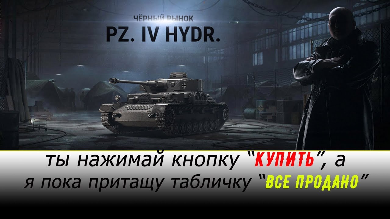 Как купить танк если его уже раскупили?