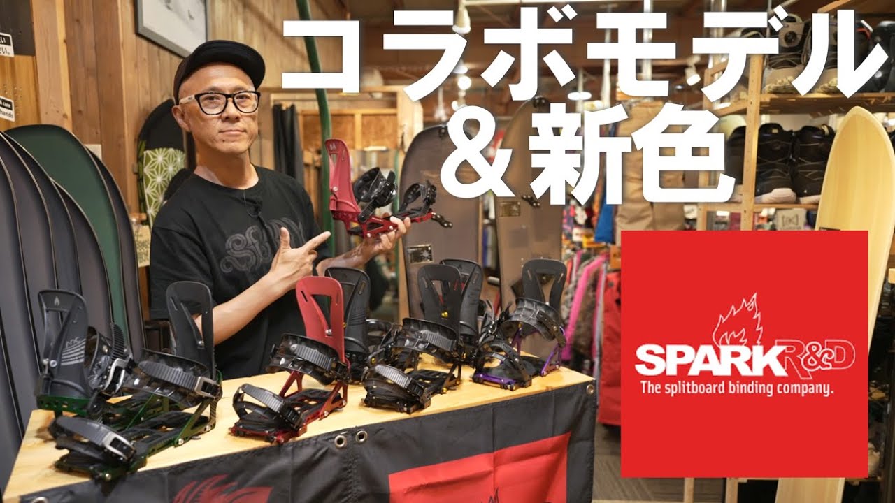 【25/26】SPARK R&Dのコラボモデルと新色が激アツ過ぎる【BINDINGS】
