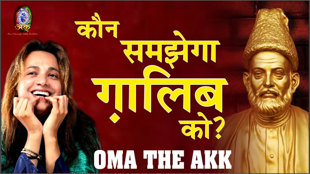 कौन समझेगा ग़ालिब को ?  OMA THE AKK | GHALIB | MIRZA GHALIB| URDU POETRY|GHAZAL| MEER | IQBAL | LOVE