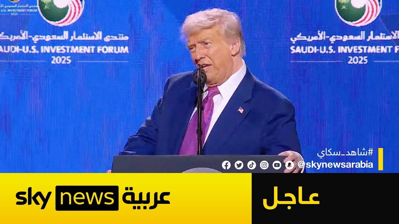 عاجل | ترامب يعلن رفع جميع العقوبات الأميركية عن سوريا