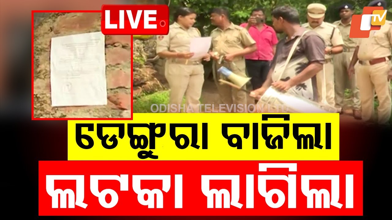 🔴Live | ବାଜିଲା ଡେଙ୍ଗୁରା,ଲାଗିଲା ଲଟକା | Police Paste NBW Notice at Accused House in Bhubaneswar | OTV