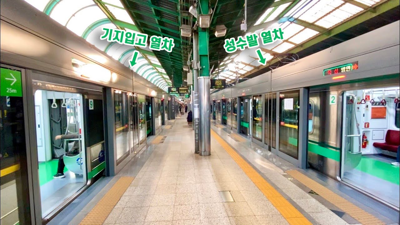 성수역 종착열차와 출고열차