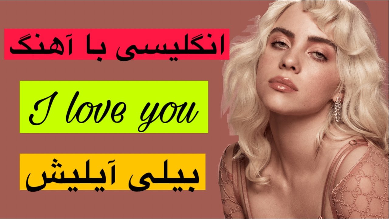 انگلیسی با آهنگ I love you بیلی آیلیش